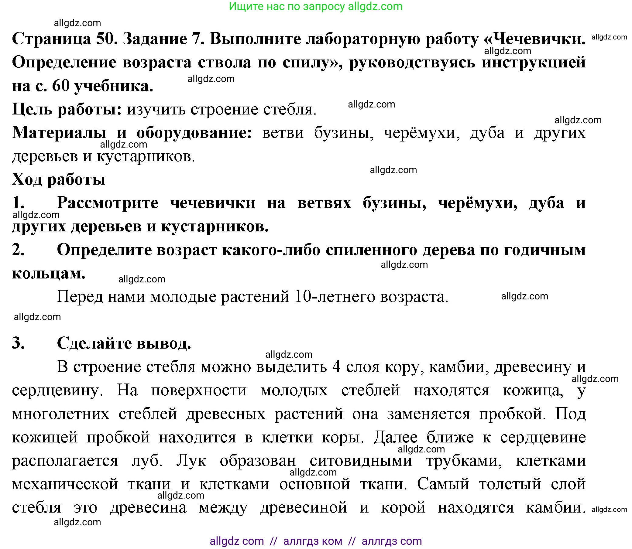 Биология, 6 класс рабочая тетрадь, авторы: Пасечник Владимир Васильевич, Суматохин Сергей Витальевич, Швецов Глеб Геннадьевич, Гапонюк Зоя Георгиевна, Косарькова Марина Викторовна, издательство Просвещение, Москва, 2023, белого цвета, страница 50, номер 7, Решение