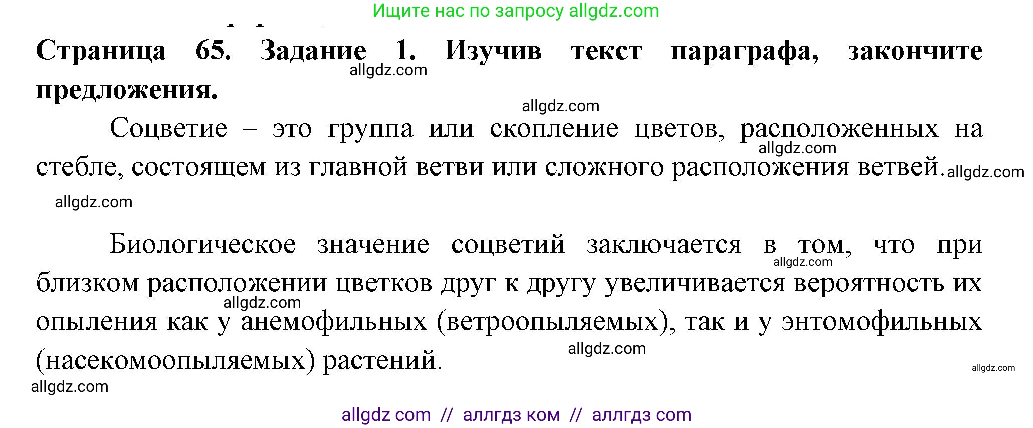 Биология, 6 класс рабочая тетрадь, авторы: Пасечник Владимир Васильевич, Суматохин Сергей Витальевич, Швецов Глеб Геннадьевич, Гапонюк Зоя Георгиевна, Косарькова Марина Викторовна, издательство Просвещение, Москва, 2023, белого цвета, страница 65, номер 1, Решение