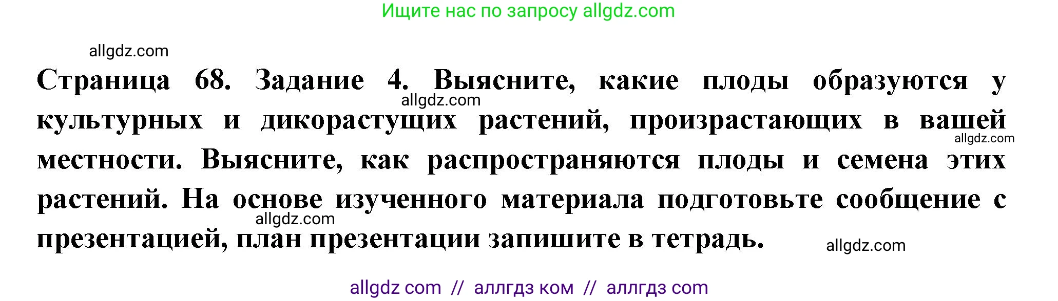 Биология, 6 класс рабочая тетрадь, авторы: Пасечник Владимир Васильевич, Суматохин Сергей Витальевич, Швецов Глеб Геннадьевич, Гапонюк Зоя Георгиевна, Косарькова Марина Викторовна, издательство Просвещение, Москва, 2023, белого цвета, страница 68, номер 4, Решение