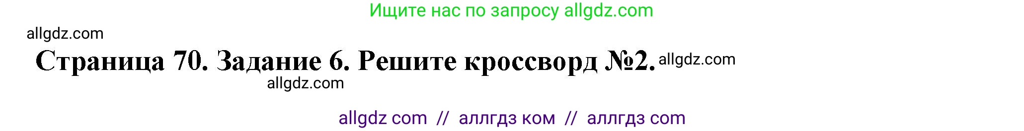 Биология, 6 класс рабочая тетрадь, авторы: Пасечник Владимир Васильевич, Суматохин Сергей Витальевич, Швецов Глеб Геннадьевич, Гапонюк Зоя Георгиевна, Косарькова Марина Викторовна, издательство Просвещение, Москва, 2023, белого цвета, страница 70, номер 6, Решение