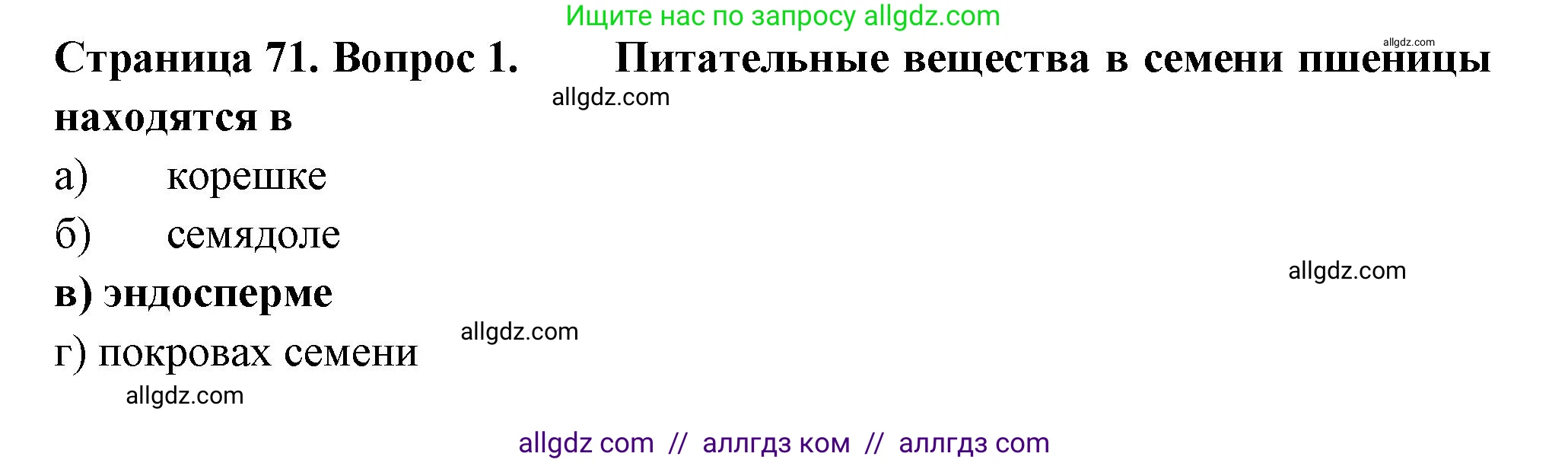 Биология, 6 класс рабочая тетрадь, авторы: Пасечник Владимир Васильевич, Суматохин Сергей Витальевич, Швецов Глеб Геннадьевич, Гапонюк Зоя Георгиевна, Косарькова Марина Викторовна, издательство Просвещение, Москва, 2023, белого цвета, страница 71, номер 1, Решение