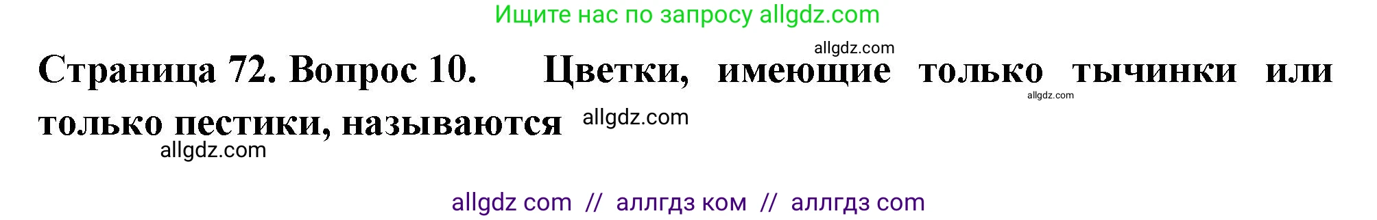 Биология, 6 класс рабочая тетрадь, авторы: Пасечник Владимир Васильевич, Суматохин Сергей Витальевич, Швецов Глеб Геннадьевич, Гапонюк Зоя Георгиевна, Косарькова Марина Викторовна, издательство Просвещение, Москва, 2023, белого цвета, страница 72, номер 10, Решение
