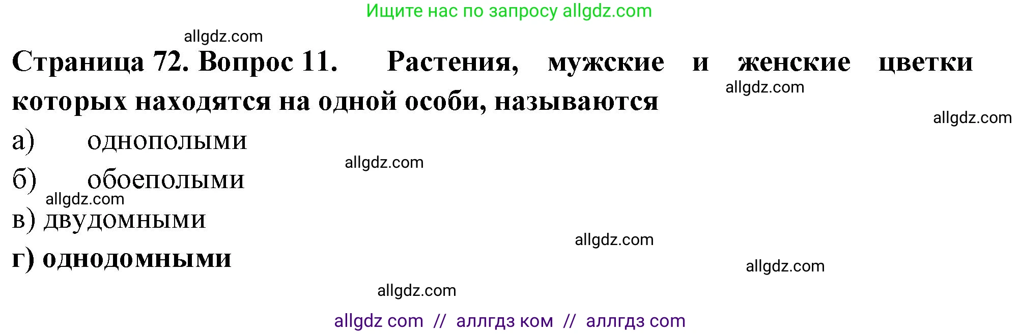 Биология, 6 класс рабочая тетрадь, авторы: Пасечник Владимир Васильевич, Суматохин Сергей Витальевич, Швецов Глеб Геннадьевич, Гапонюк Зоя Георгиевна, Косарькова Марина Викторовна, издательство Просвещение, Москва, 2023, белого цвета, страница 72, номер 11, Решение