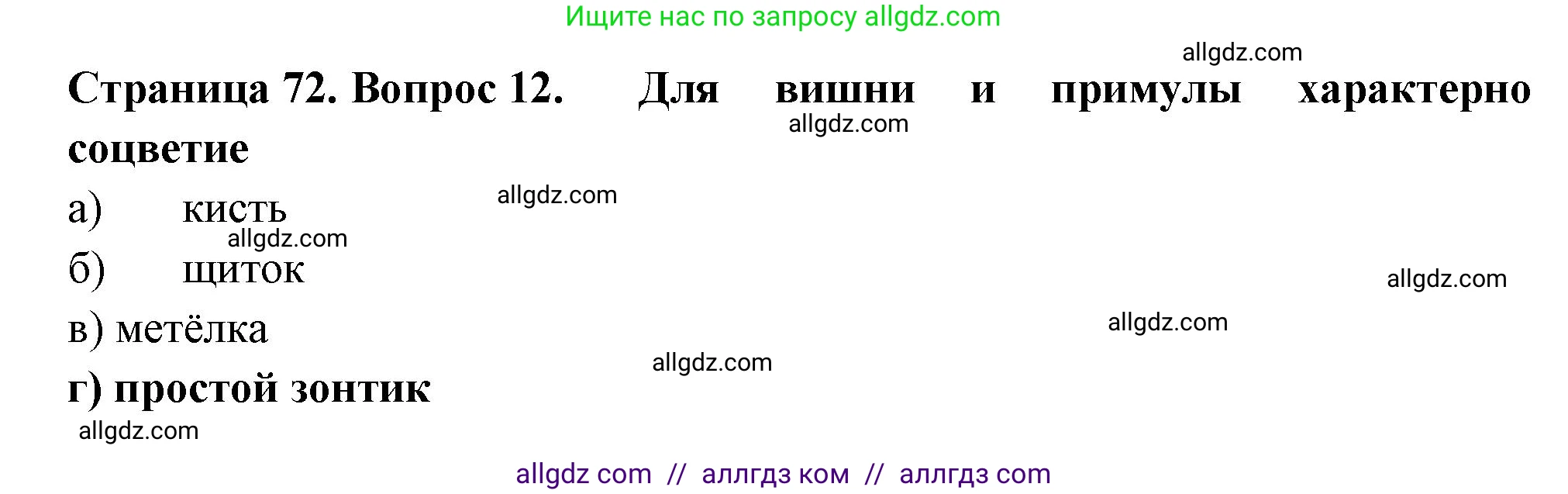 Биология, 6 класс рабочая тетрадь, авторы: Пасечник Владимир Васильевич, Суматохин Сергей Витальевич, Швецов Глеб Геннадьевич, Гапонюк Зоя Георгиевна, Косарькова Марина Викторовна, издательство Просвещение, Москва, 2023, белого цвета, страница 72, номер 12, Решение