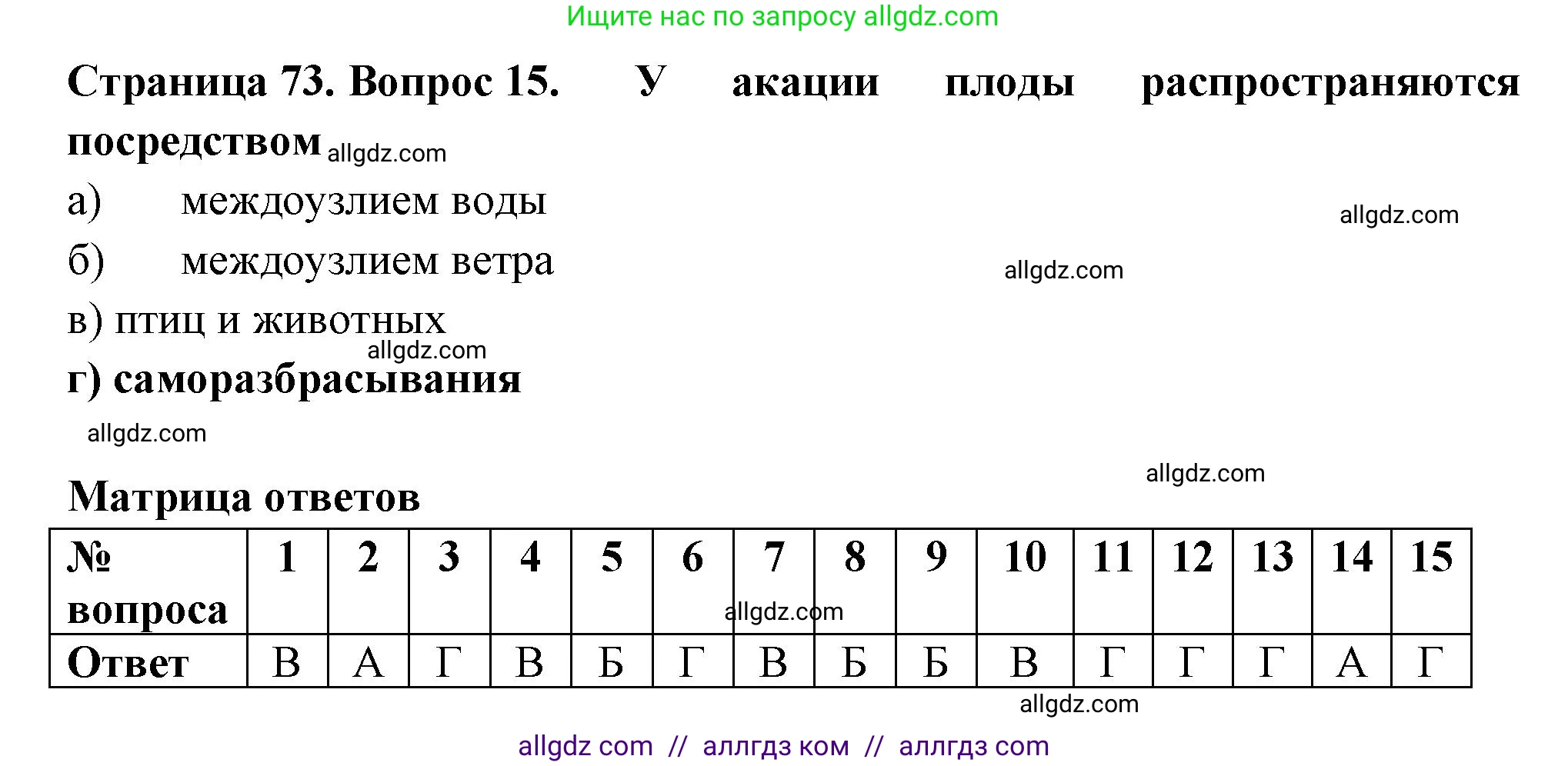 Биология, 6 класс рабочая тетрадь, авторы: Пасечник Владимир Васильевич, Суматохин Сергей Витальевич, Швецов Глеб Геннадьевич, Гапонюк Зоя Георгиевна, Косарькова Марина Викторовна, издательство Просвещение, Москва, 2023, белого цвета, страница 73, номер 15, Решение