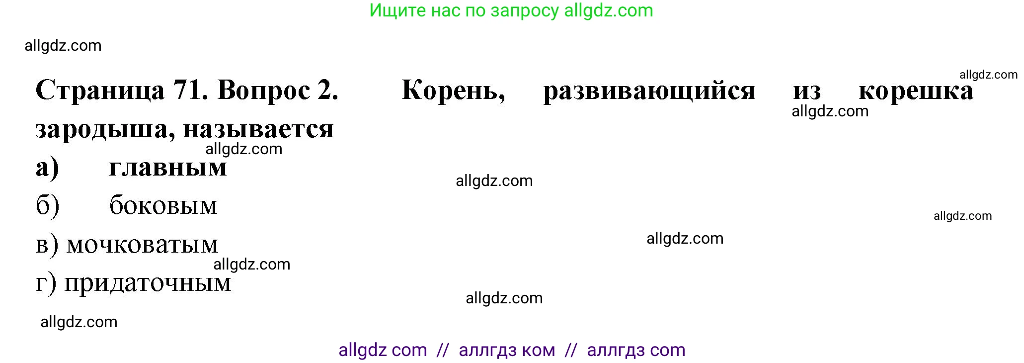 Биология, 6 класс рабочая тетрадь, авторы: Пасечник Владимир Васильевич, Суматохин Сергей Витальевич, Швецов Глеб Геннадьевич, Гапонюк Зоя Георгиевна, Косарькова Марина Викторовна, издательство Просвещение, Москва, 2023, белого цвета, страница 71, номер 2, Решение