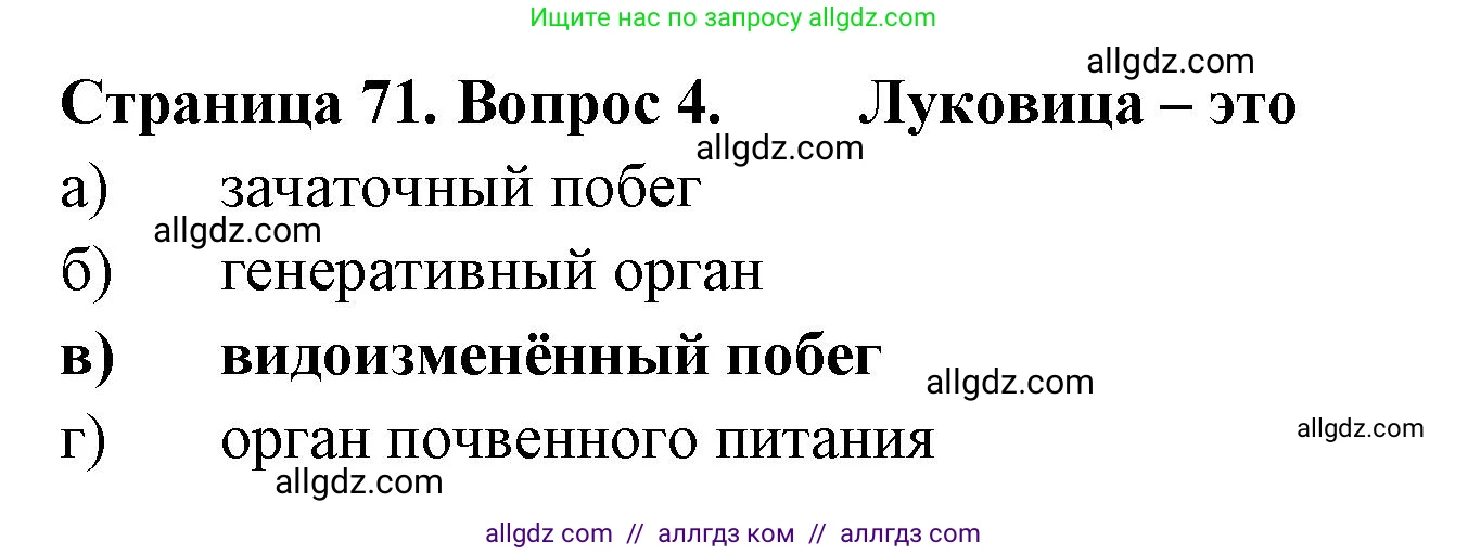 Биология, 6 класс рабочая тетрадь, авторы: Пасечник Владимир Васильевич, Суматохин Сергей Витальевич, Швецов Глеб Геннадьевич, Гапонюк Зоя Георгиевна, Косарькова Марина Викторовна, издательство Просвещение, Москва, 2023, белого цвета, страница 71, номер 4, Решение