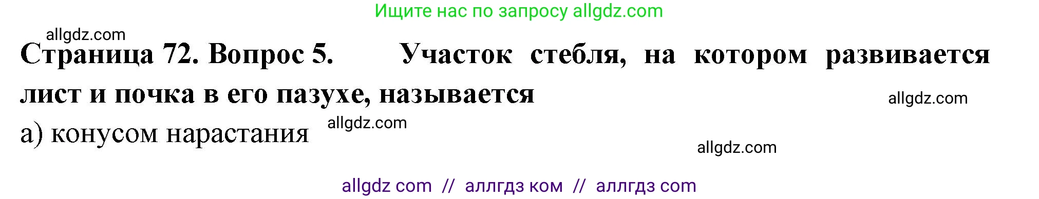 Биология, 6 класс рабочая тетрадь, авторы: Пасечник Владимир Васильевич, Суматохин Сергей Витальевич, Швецов Глеб Геннадьевич, Гапонюк Зоя Георгиевна, Косарькова Марина Викторовна, издательство Просвещение, Москва, 2023, белого цвета, страница 72, номер 5, Решение