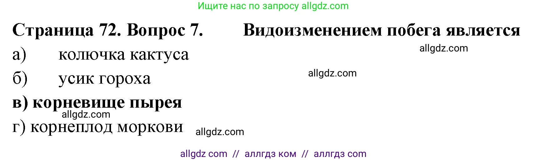 Биология, 6 класс рабочая тетрадь, авторы: Пасечник Владимир Васильевич, Суматохин Сергей Витальевич, Швецов Глеб Геннадьевич, Гапонюк Зоя Георгиевна, Косарькова Марина Викторовна, издательство Просвещение, Москва, 2023, белого цвета, страница 72, номер 7, Решение