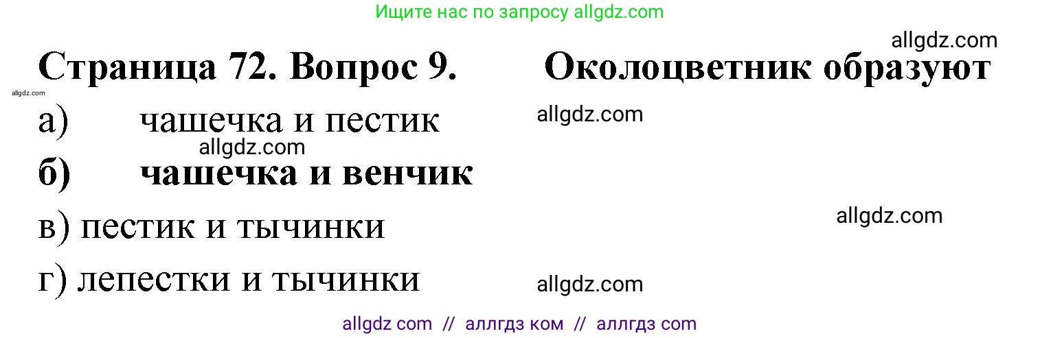 Биология, 6 класс рабочая тетрадь, авторы: Пасечник Владимир Васильевич, Суматохин Сергей Витальевич, Швецов Глеб Геннадьевич, Гапонюк Зоя Георгиевна, Косарькова Марина Викторовна, издательство Просвещение, Москва, 2023, белого цвета, страница 72, номер 9, Решение