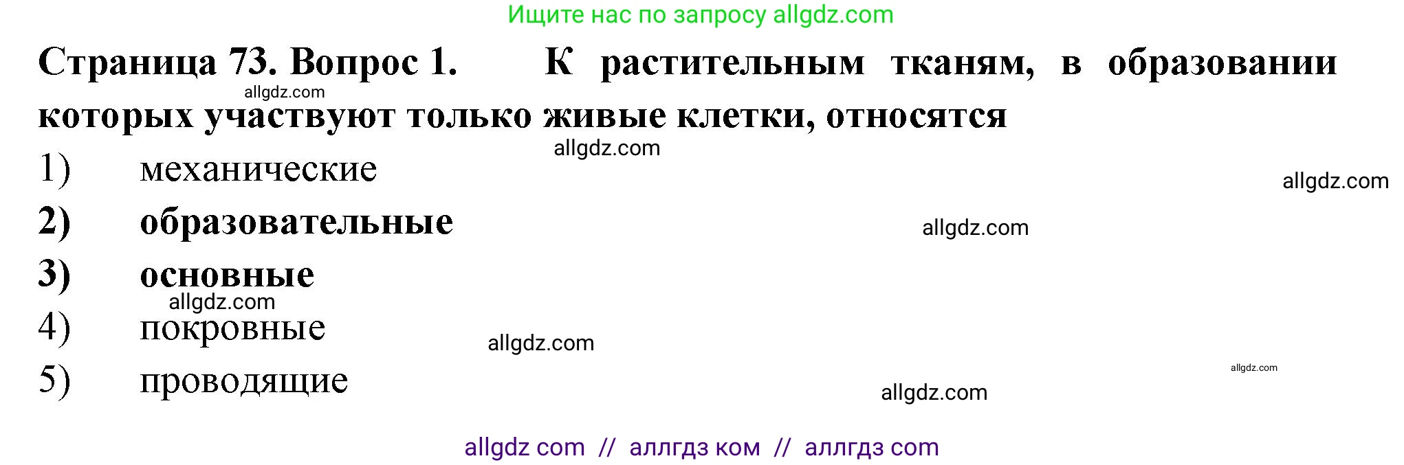 Биология, 6 класс рабочая тетрадь, авторы: Пасечник Владимир Васильевич, Суматохин Сергей Витальевич, Швецов Глеб Геннадьевич, Гапонюк Зоя Георгиевна, Косарькова Марина Викторовна, издательство Просвещение, Москва, 2023, белого цвета, страница 73, номер 1, Решение