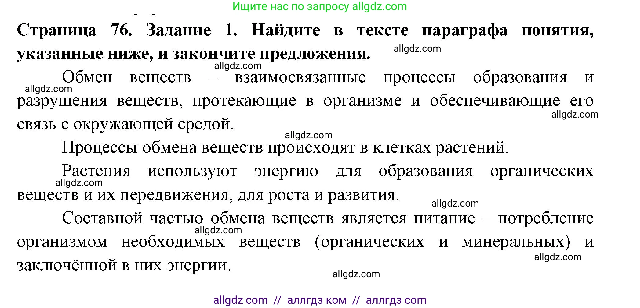 Биология, 6 класс рабочая тетрадь, авторы: Пасечник Владимир Васильевич, Суматохин Сергей Витальевич, Швецов Глеб Геннадьевич, Гапонюк Зоя Георгиевна, Косарькова Марина Викторовна, издательство Просвещение, Москва, 2023, белого цвета, страница 76, номер 1, Решение