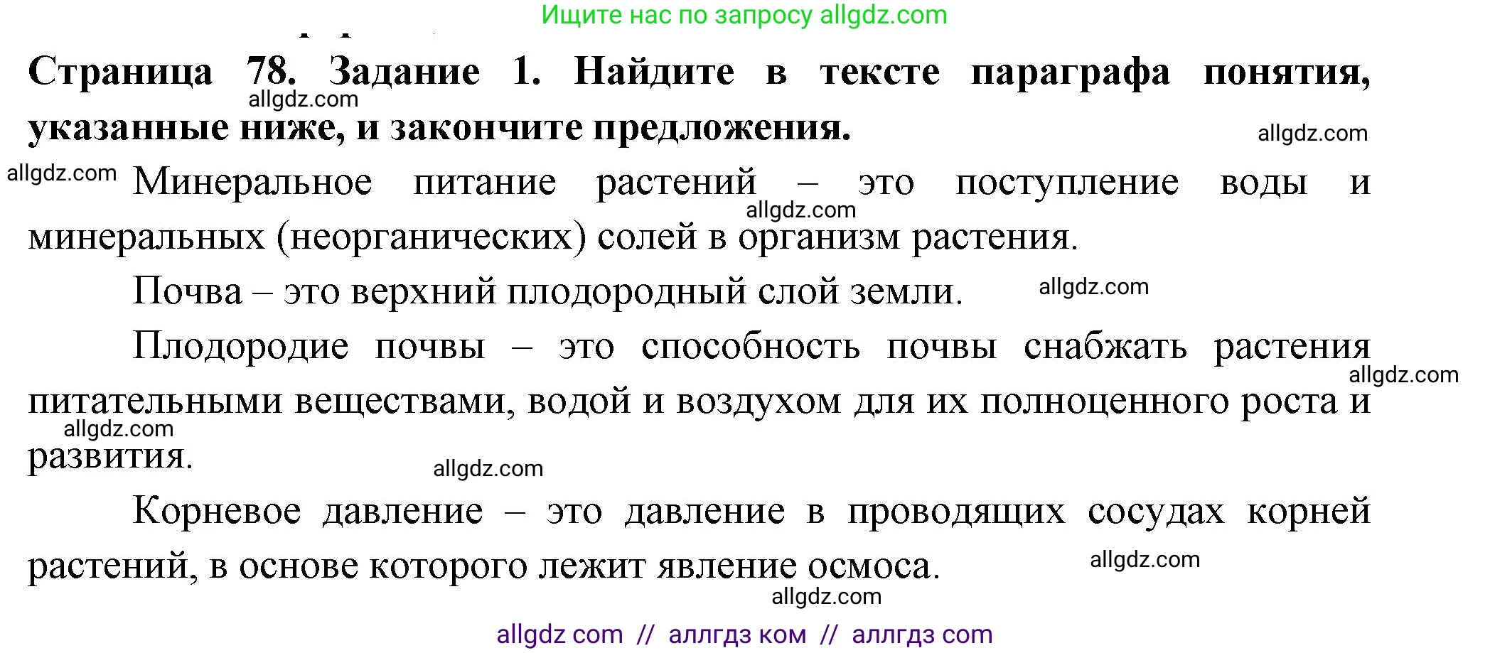 Биология, 6 класс рабочая тетрадь, авторы: Пасечник Владимир Васильевич, Суматохин Сергей Витальевич, Швецов Глеб Геннадьевич, Гапонюк Зоя Георгиевна, Косарькова Марина Викторовна, издательство Просвещение, Москва, 2023, белого цвета, страница 78, номер 1, Решение