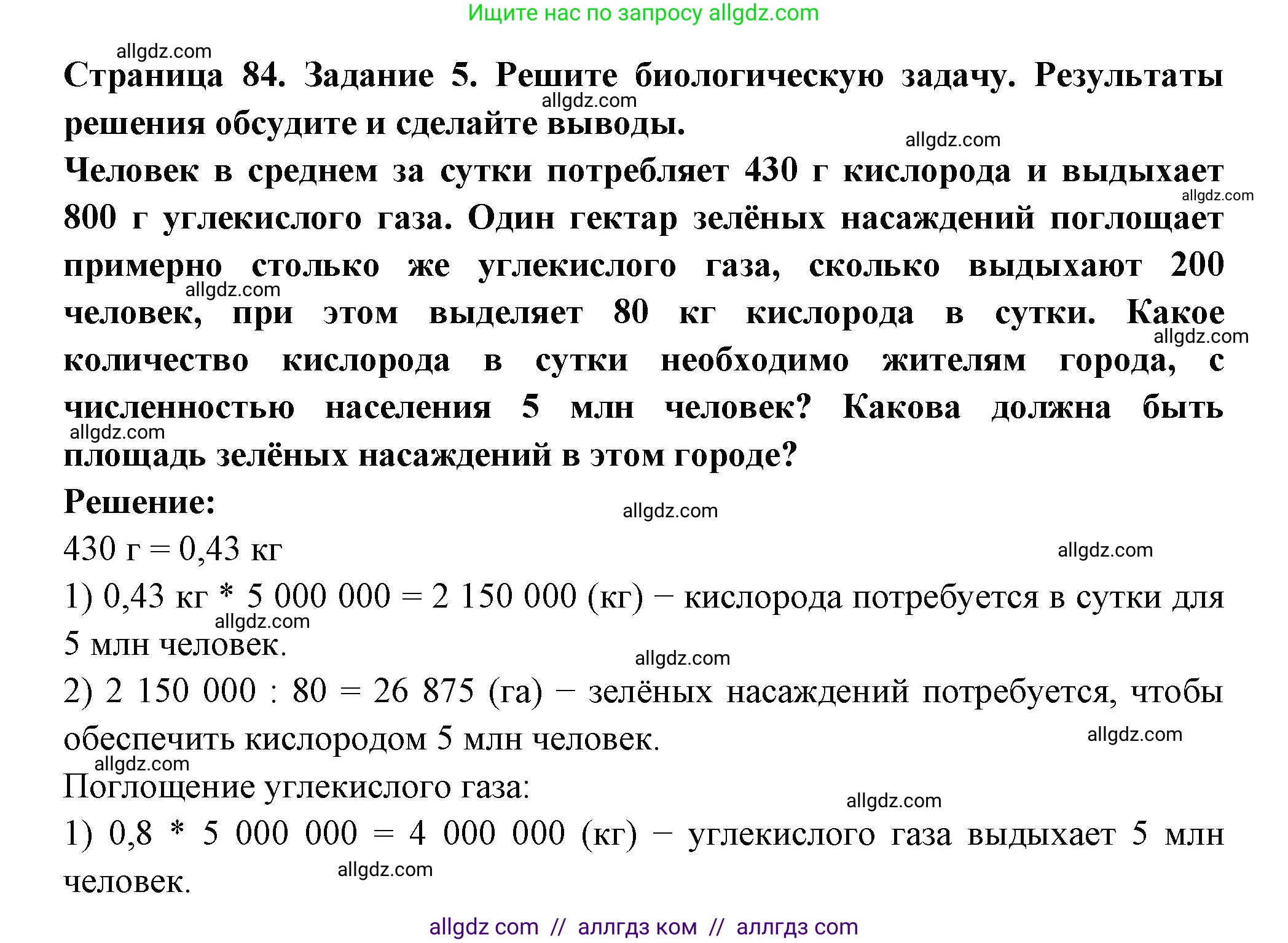 Биология, 6 класс рабочая тетрадь, авторы: Пасечник Владимир Васильевич, Суматохин Сергей Витальевич, Швецов Глеб Геннадьевич, Гапонюк Зоя Георгиевна, Косарькова Марина Викторовна, издательство Просвещение, Москва, 2023, белого цвета, страница 84, номер 5, Решение