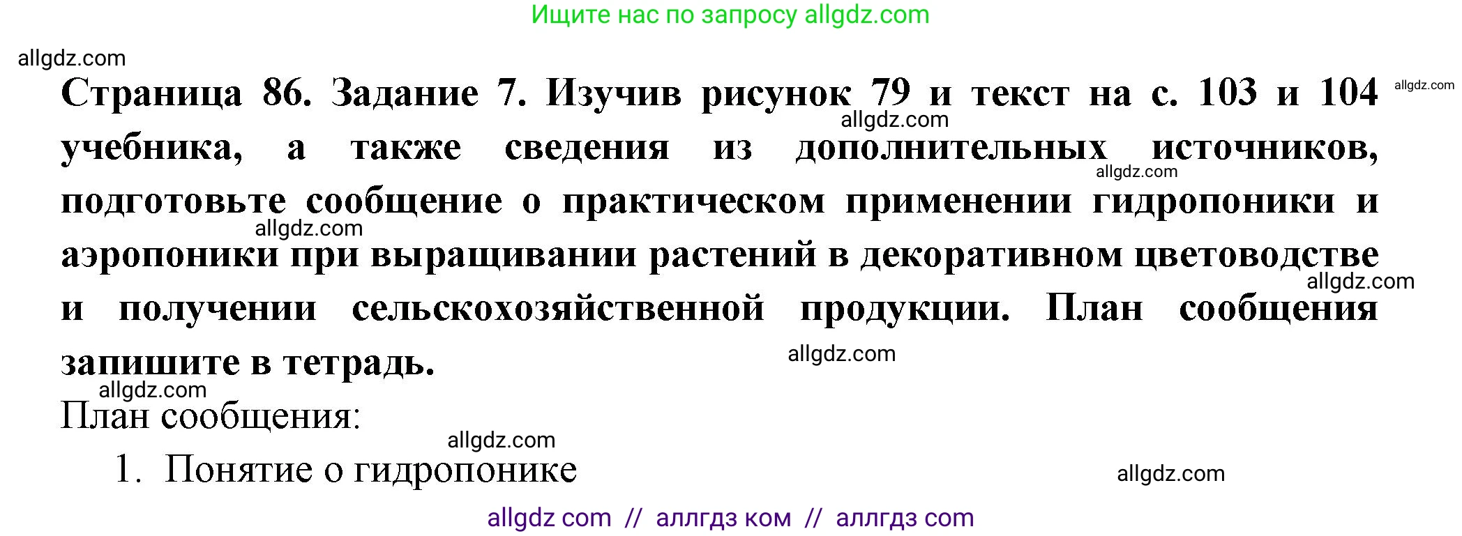 Биология, 6 класс рабочая тетрадь, авторы: Пасечник Владимир Васильевич, Суматохин Сергей Витальевич, Швецов Глеб Геннадьевич, Гапонюк Зоя Георгиевна, Косарькова Марина Викторовна, издательство Просвещение, Москва, 2023, белого цвета, страница 86, номер 7, Решение