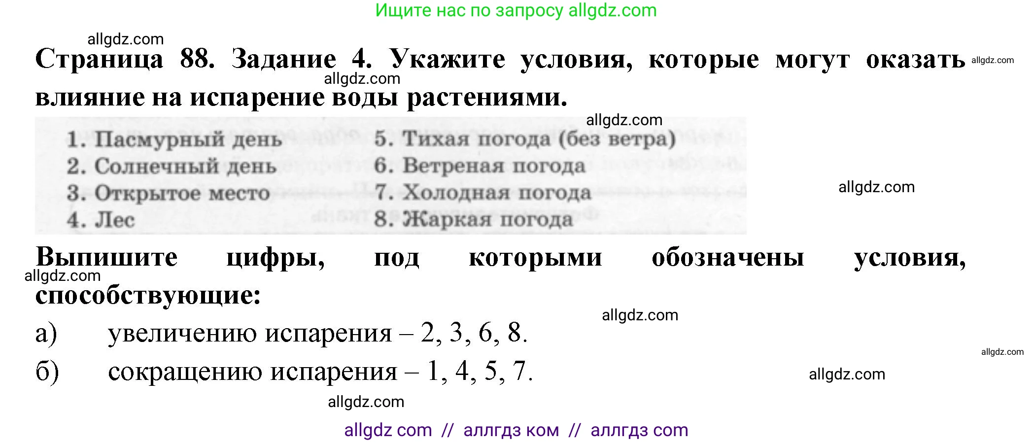 Биология, 6 класс рабочая тетрадь, авторы: Пасечник Владимир Васильевич, Суматохин Сергей Витальевич, Швецов Глеб Геннадьевич, Гапонюк Зоя Георгиевна, Косарькова Марина Викторовна, издательство Просвещение, Москва, 2023, белого цвета, страница 88, номер 4, Решение