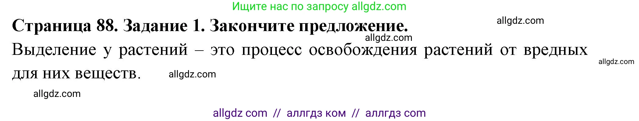 Биология, 6 класс рабочая тетрадь, авторы: Пасечник Владимир Васильевич, Суматохин Сергей Витальевич, Швецов Глеб Геннадьевич, Гапонюк Зоя Георгиевна, Косарькова Марина Викторовна, издательство Просвещение, Москва, 2023, белого цвета, страница 88, номер 1, Решение