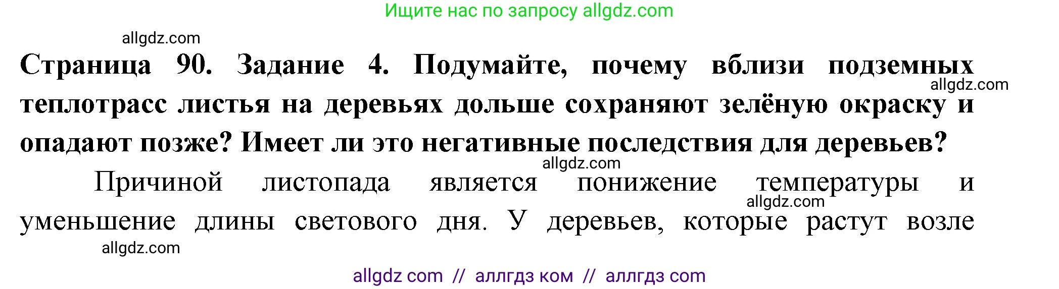 Биология, 6 класс рабочая тетрадь, авторы: Пасечник Владимир Васильевич, Суматохин Сергей Витальевич, Швецов Глеб Геннадьевич, Гапонюк Зоя Георгиевна, Косарькова Марина Викторовна, издательство Просвещение, Москва, 2023, белого цвета, страница 90, номер 4, Решение