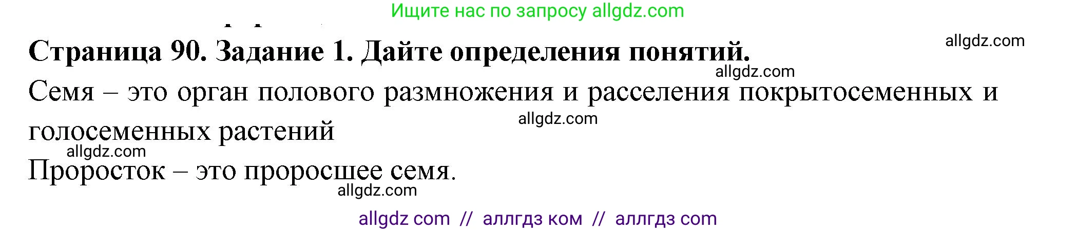 Биология, 6 класс рабочая тетрадь, авторы: Пасечник Владимир Васильевич, Суматохин Сергей Витальевич, Швецов Глеб Геннадьевич, Гапонюк Зоя Георгиевна, Косарькова Марина Викторовна, издательство Просвещение, Москва, 2023, белого цвета, страница 90, номер 1, Решение