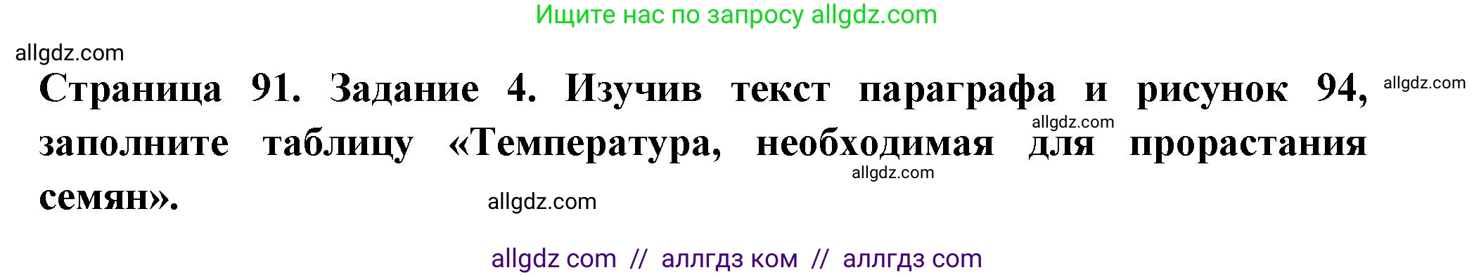 Биология, 6 класс рабочая тетрадь, авторы: Пасечник Владимир Васильевич, Суматохин Сергей Витальевич, Швецов Глеб Геннадьевич, Гапонюк Зоя Георгиевна, Косарькова Марина Викторовна, издательство Просвещение, Москва, 2023, белого цвета, страница 91, номер 4, Решение
