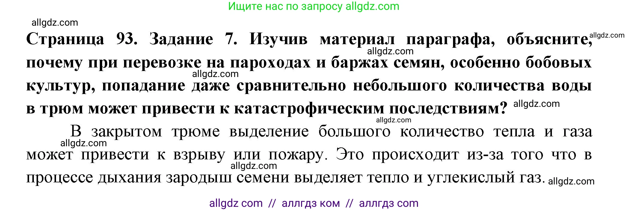 Биология, 6 класс рабочая тетрадь, авторы: Пасечник Владимир Васильевич, Суматохин Сергей Витальевич, Швецов Глеб Геннадьевич, Гапонюк Зоя Георгиевна, Косарькова Марина Викторовна, издательство Просвещение, Москва, 2023, белого цвета, страница 93, номер 7, Решение