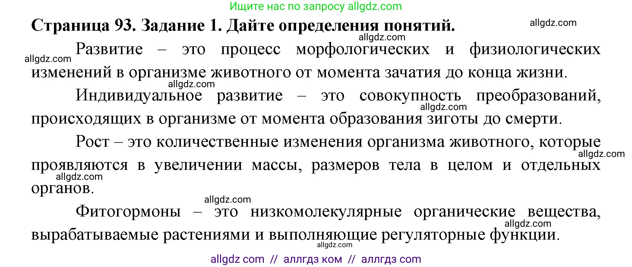 Биология, 6 класс рабочая тетрадь, авторы: Пасечник Владимир Васильевич, Суматохин Сергей Витальевич, Швецов Глеб Геннадьевич, Гапонюк Зоя Георгиевна, Косарькова Марина Викторовна, издательство Просвещение, Москва, 2023, белого цвета, страница 93, номер 1, Решение