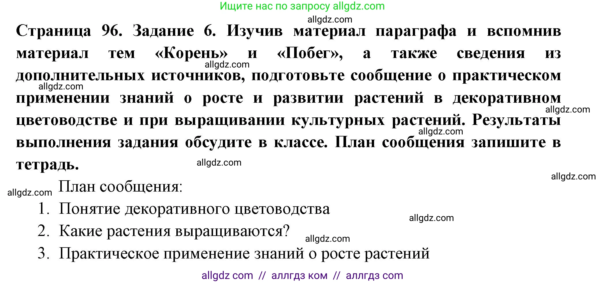 Биология, 6 класс рабочая тетрадь, авторы: Пасечник Владимир Васильевич, Суматохин Сергей Витальевич, Швецов Глеб Геннадьевич, Гапонюк Зоя Георгиевна, Косарькова Марина Викторовна, издательство Просвещение, Москва, 2023, белого цвета, страница 96, номер 6, Решение