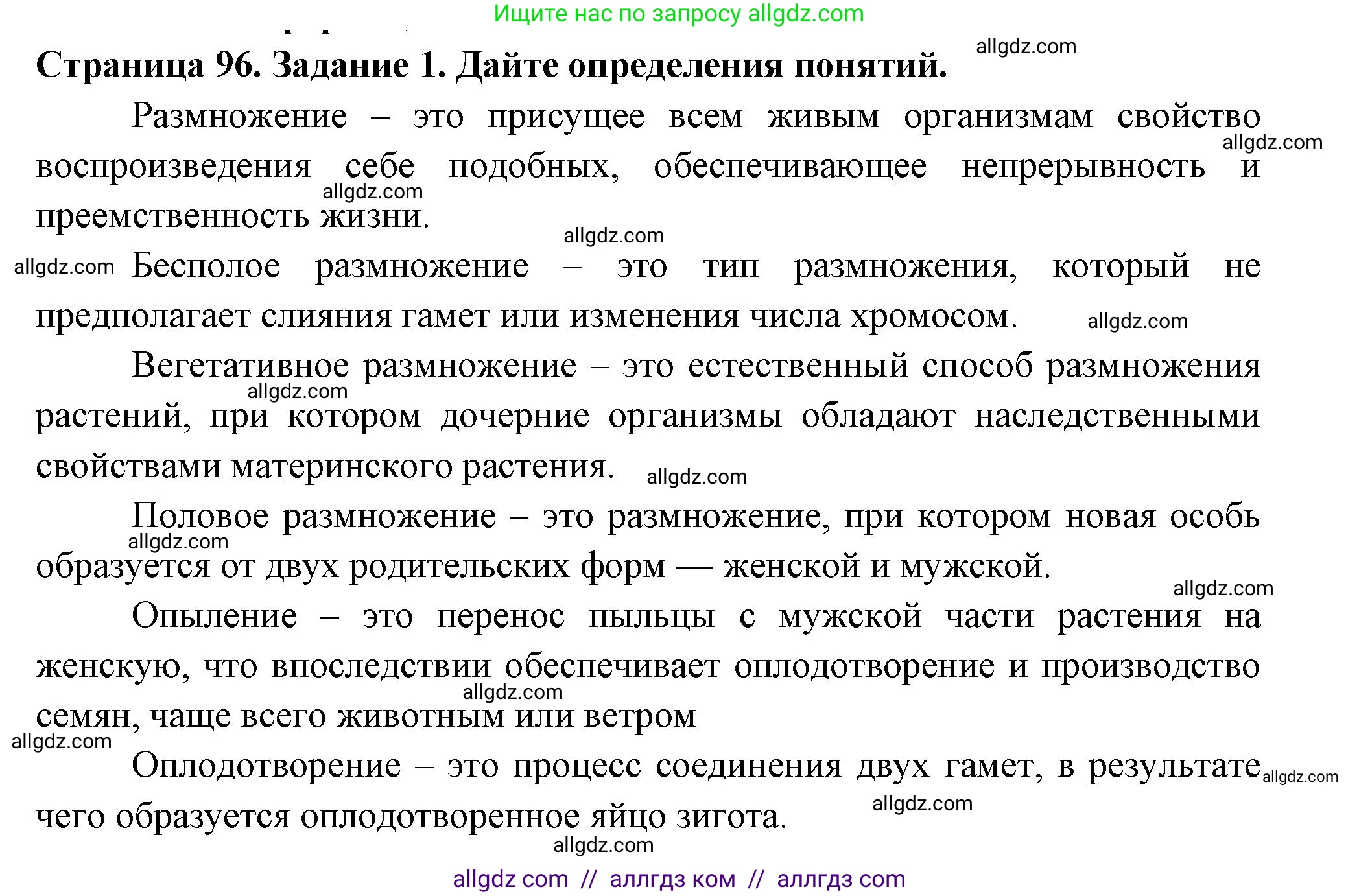 Биология, 6 класс рабочая тетрадь, авторы: Пасечник Владимир Васильевич, Суматохин Сергей Витальевич, Швецов Глеб Геннадьевич, Гапонюк Зоя Георгиевна, Косарькова Марина Викторовна, издательство Просвещение, Москва, 2023, белого цвета, страница 96, номер 1, Решение