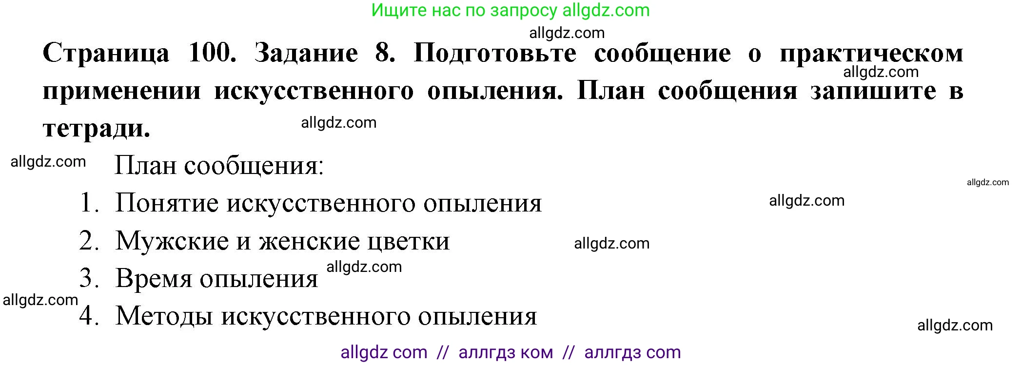 Биология, 6 класс рабочая тетрадь, авторы: Пасечник Владимир Васильевич, Суматохин Сергей Витальевич, Швецов Глеб Геннадьевич, Гапонюк Зоя Георгиевна, Косарькова Марина Викторовна, издательство Просвещение, Москва, 2023, белого цвета, страница 100, номер 8, Решение