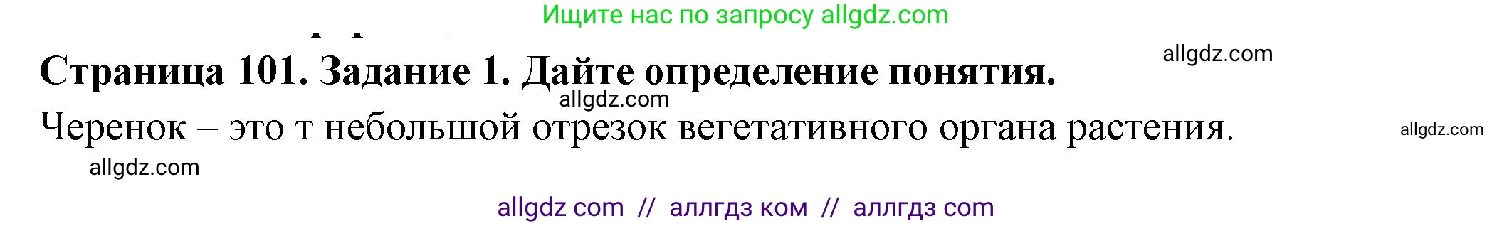 Биология, 6 класс рабочая тетрадь, авторы: Пасечник Владимир Васильевич, Суматохин Сергей Витальевич, Швецов Глеб Геннадьевич, Гапонюк Зоя Георгиевна, Косарькова Марина Викторовна, издательство Просвещение, Москва, 2023, белого цвета, страница 101, номер 1, Решение