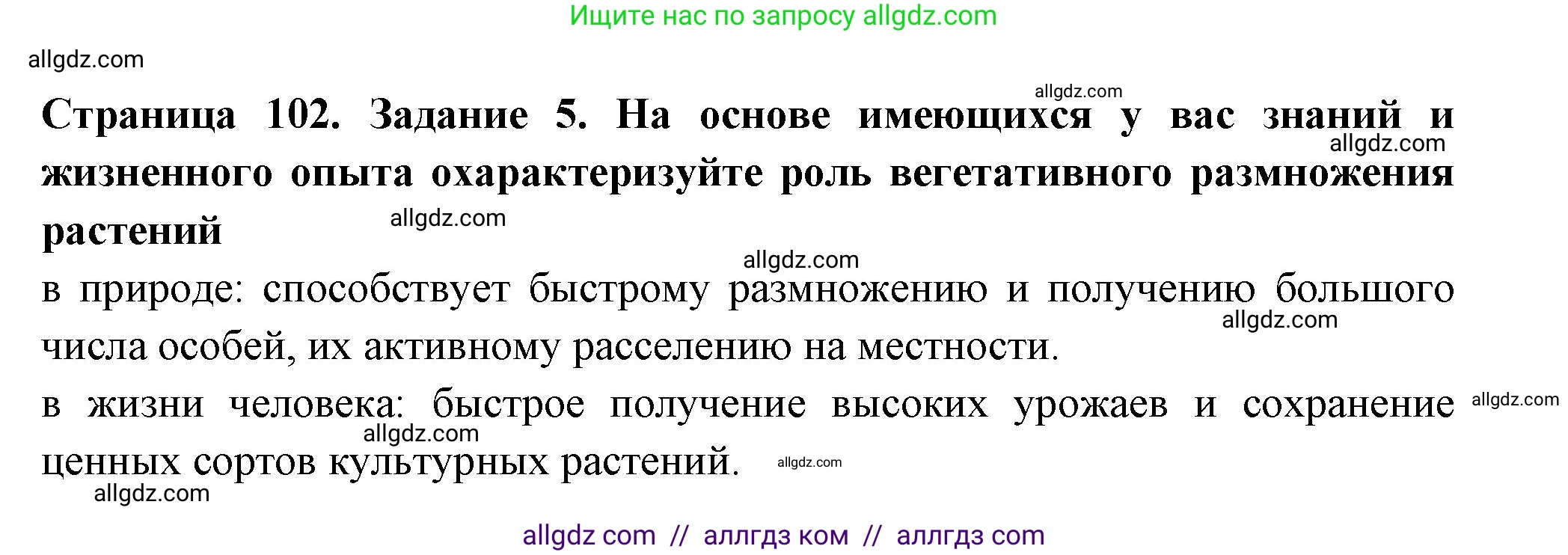 Биология, 6 класс рабочая тетрадь, авторы: Пасечник Владимир Васильевич, Суматохин Сергей Витальевич, Швецов Глеб Геннадьевич, Гапонюк Зоя Георгиевна, Косарькова Марина Викторовна, издательство Просвещение, Москва, 2023, белого цвета, страница 102, номер 5, Решение