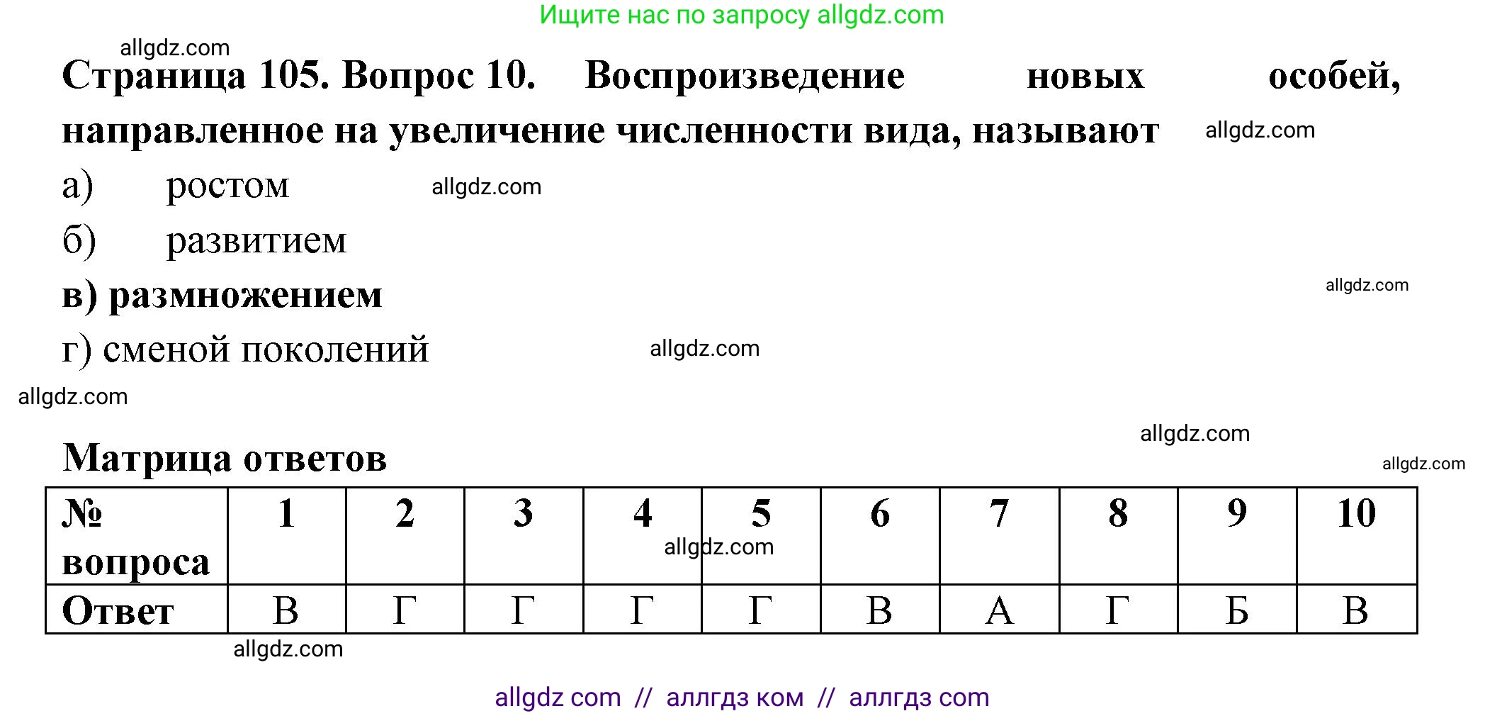 Биология, 6 класс рабочая тетрадь, авторы: Пасечник Владимир Васильевич, Суматохин Сергей Витальевич, Швецов Глеб Геннадьевич, Гапонюк Зоя Георгиевна, Косарькова Марина Викторовна, издательство Просвещение, Москва, 2023, белого цвета, страница 105, номер 10, Решение