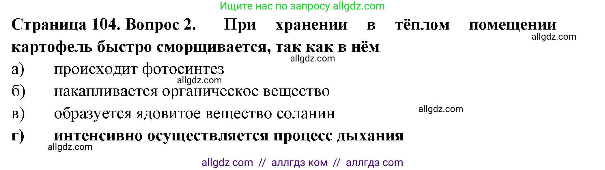 Биология, 6 класс рабочая тетрадь, авторы: Пасечник Владимир Васильевич, Суматохин Сергей Витальевич, Швецов Глеб Геннадьевич, Гапонюк Зоя Георгиевна, Косарькова Марина Викторовна, издательство Просвещение, Москва, 2023, белого цвета, страница 104, номер 2, Решение