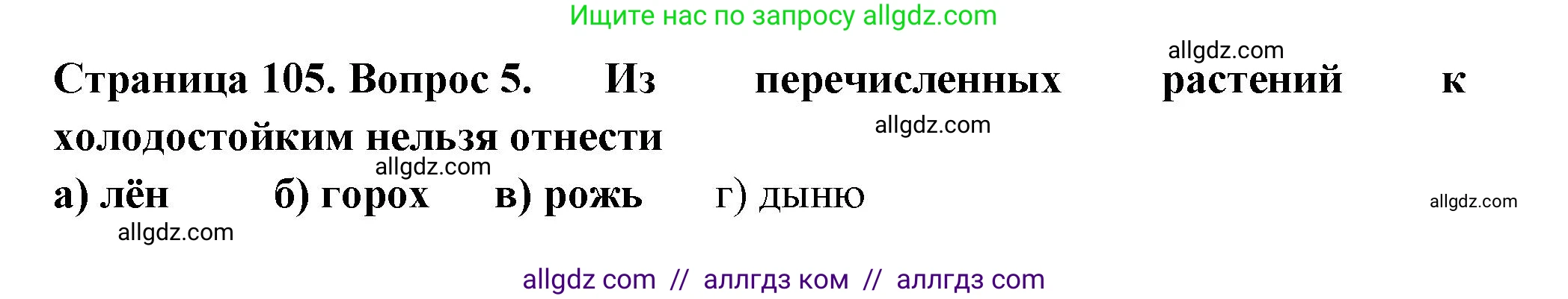 Биология, 6 класс рабочая тетрадь, авторы: Пасечник Владимир Васильевич, Суматохин Сергей Витальевич, Швецов Глеб Геннадьевич, Гапонюк Зоя Георгиевна, Косарькова Марина Викторовна, издательство Просвещение, Москва, 2023, белого цвета, страница 105, номер 5, Решение