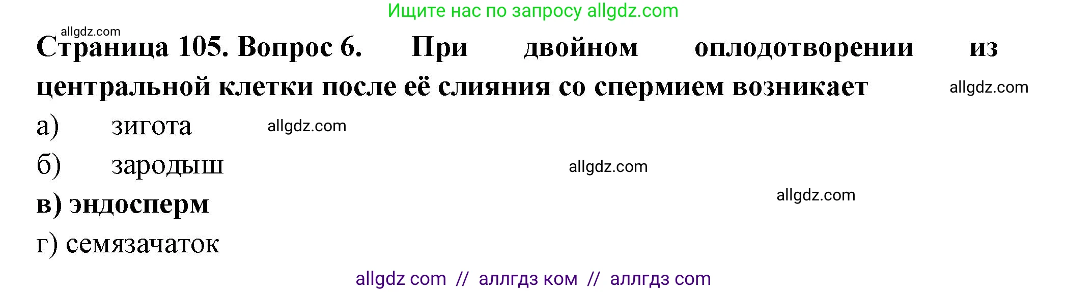 Биология, 6 класс рабочая тетрадь, авторы: Пасечник Владимир Васильевич, Суматохин Сергей Витальевич, Швецов Глеб Геннадьевич, Гапонюк Зоя Георгиевна, Косарькова Марина Викторовна, издательство Просвещение, Москва, 2023, белого цвета, страница 105, номер 6, Решение