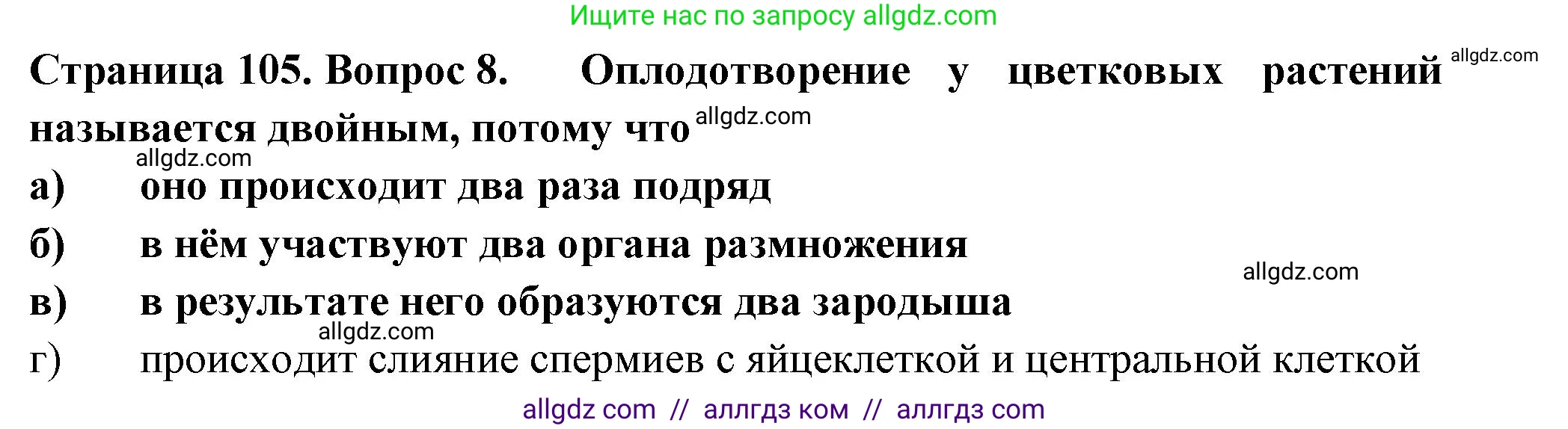 Биология, 6 класс рабочая тетрадь, авторы: Пасечник Владимир Васильевич, Суматохин Сергей Витальевич, Швецов Глеб Геннадьевич, Гапонюк Зоя Георгиевна, Косарькова Марина Викторовна, издательство Просвещение, Москва, 2023, белого цвета, страница 105, номер 8, Решение