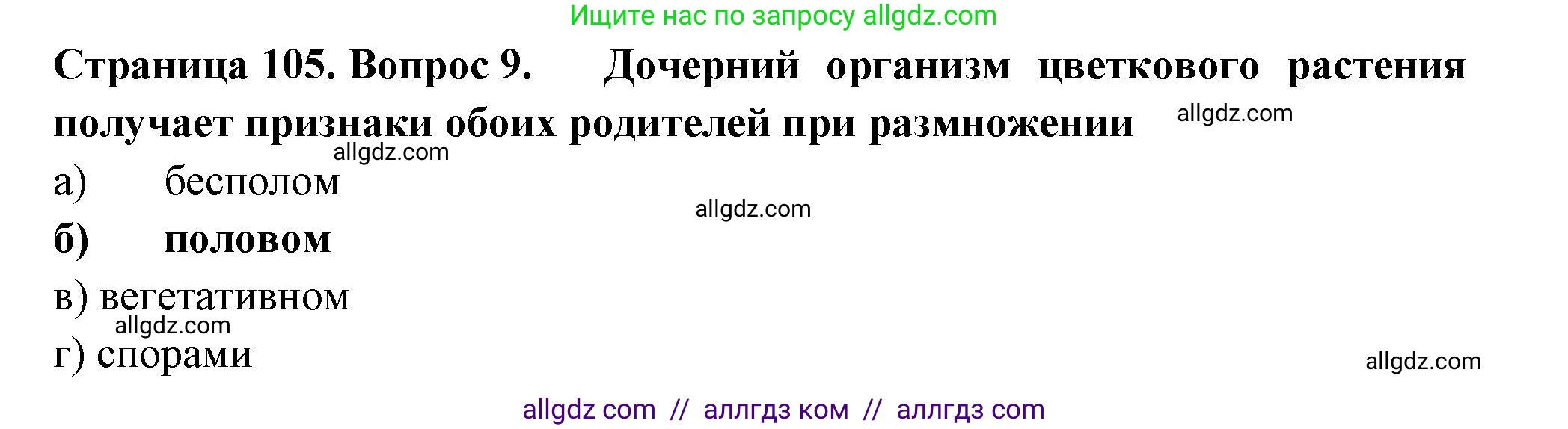 Биология, 6 класс рабочая тетрадь, авторы: Пасечник Владимир Васильевич, Суматохин Сергей Витальевич, Швецов Глеб Геннадьевич, Гапонюк Зоя Георгиевна, Косарькова Марина Викторовна, издательство Просвещение, Москва, 2023, белого цвета, страница 105, номер 9, Решение