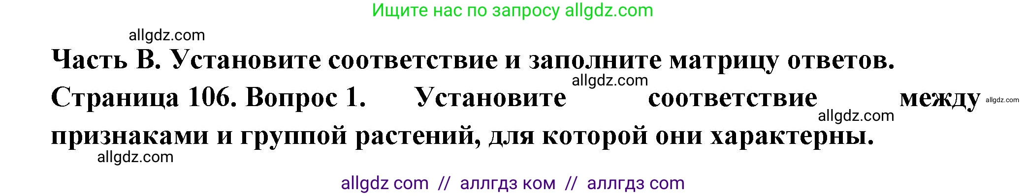 Биология, 6 класс рабочая тетрадь, авторы: Пасечник Владимир Васильевич, Суматохин Сергей Витальевич, Швецов Глеб Геннадьевич, Гапонюк Зоя Георгиевна, Косарькова Марина Викторовна, издательство Просвещение, Москва, 2023, белого цвета, страница 106, номер 1, Решение