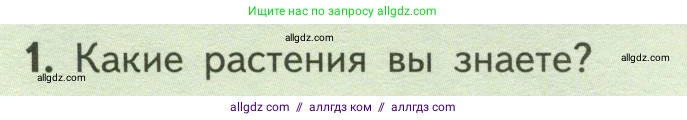Биология, 6 класс Учебник, авторы: Пасечник Владимир Васильевич, Суматохин Сергей Витальевич, Гапонюк Зоя Георгиевна, Швецов Глеб Геннадьевич, издательство Просвещение, Москва, 2023, белого цвета, страница 6, номер 1, Условие