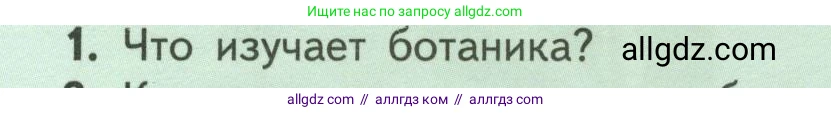 Биология, 6 класс Учебник, авторы: Пасечник Владимир Васильевич, Суматохин Сергей Витальевич, Гапонюк Зоя Георгиевна, Швецов Глеб Геннадьевич, издательство Просвещение, Москва, 2023, белого цвета, страница 8, номер 1, Условие