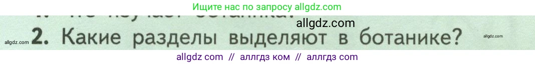 Биология, 6 класс Учебник, авторы: Пасечник Владимир Васильевич, Суматохин Сергей Витальевич, Гапонюк Зоя Георгиевна, Швецов Глеб Геннадьевич, издательство Просвещение, Москва, 2023, белого цвета, страница 8, номер 2, Условие