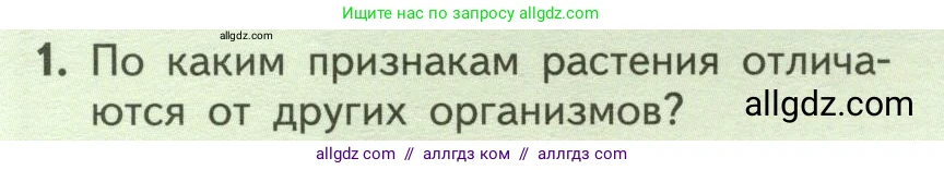 Биология, 6 класс Учебник, авторы: Пасечник Владимир Васильевич, Суматохин Сергей Витальевич, Гапонюк Зоя Георгиевна, Швецов Глеб Геннадьевич, издательство Просвещение, Москва, 2023, белого цвета, страница 10, номер 1, Условие