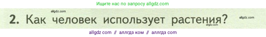 Биология, 6 класс Учебник, авторы: Пасечник Владимир Васильевич, Суматохин Сергей Витальевич, Гапонюк Зоя Георгиевна, Швецов Глеб Геннадьевич, издательство Просвещение, Москва, 2023, белого цвета, страница 10, номер 2, Условие