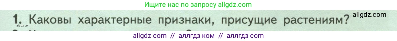 Биология, 6 класс Учебник, авторы: Пасечник Владимир Васильевич, Суматохин Сергей Витальевич, Гапонюк Зоя Георгиевна, Швецов Глеб Геннадьевич, издательство Просвещение, Москва, 2023, белого цвета, страница 13, номер 1, Условие