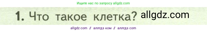 Биология, 6 класс Учебник, авторы: Пасечник Владимир Васильевич, Суматохин Сергей Витальевич, Гапонюк Зоя Георгиевна, Швецов Глеб Геннадьевич, издательство Просвещение, Москва, 2023, белого цвета, страница 14, номер 1, Условие