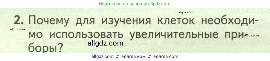Биология, 6 класс Учебник, авторы: Пасечник Владимир Васильевич, Суматохин Сергей Витальевич, Гапонюк Зоя Георгиевна, Швецов Глеб Геннадьевич, издательство Просвещение, Москва, 2023, белого цвета, страница 14, номер 2, Условие