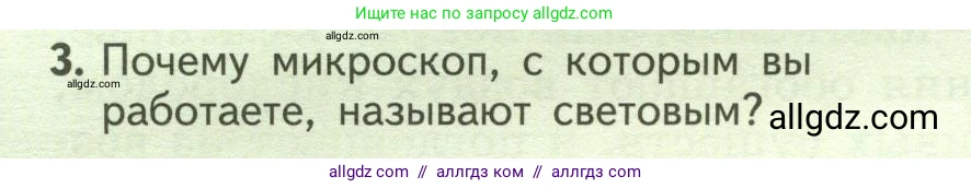 Биология, 6 класс Учебник, авторы: Пасечник Владимир Васильевич, Суматохин Сергей Витальевич, Гапонюк Зоя Георгиевна, Швецов Глеб Геннадьевич, издательство Просвещение, Москва, 2023, белого цвета, страница 14, номер 3, Условие
