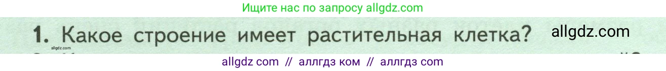 Биология, 6 класс Учебник, авторы: Пасечник Владимир Васильевич, Суматохин Сергей Витальевич, Гапонюк Зоя Георгиевна, Швецов Глеб Геннадьевич, издательство Просвещение, Москва, 2023, белого цвета, страница 16, номер 1, Условие