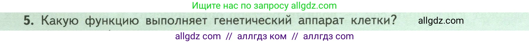 Биология, 6 класс Учебник, авторы: Пасечник Владимир Васильевич, Суматохин Сергей Витальевич, Гапонюк Зоя Георгиевна, Швецов Глеб Геннадьевич, издательство Просвещение, Москва, 2023, белого цвета, страница 16, номер 5, Условие
