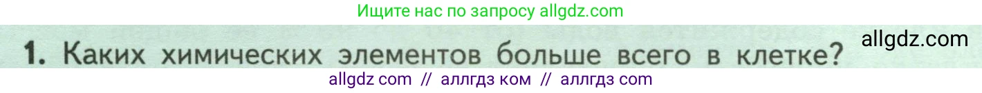 Биология, 6 класс Учебник, авторы: Пасечник Владимир Васильевич, Суматохин Сергей Витальевич, Гапонюк Зоя Георгиевна, Швецов Глеб Геннадьевич, издательство Просвещение, Москва, 2023, белого цвета, страница 24, номер 1, Условие